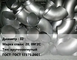 Отвод оцинкованный 32 Сталь: 20, 09Г2С крутоизогнутый ГОСТ: ГОСТ 17375-2001